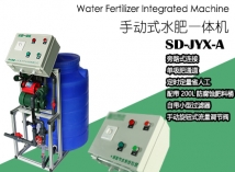 手动施肥机JYX-A单个温室水肥一体机