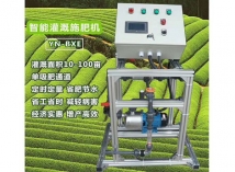 智能灌溉施肥机
